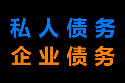 如何有效追讨他人欠款？