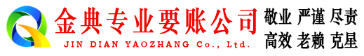江川金典要账公司